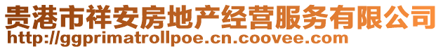 貴港市祥安房地產(chǎn)經(jīng)營(yíng)服務(wù)有限公司