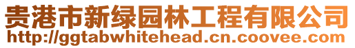 貴港市新綠園林工程有限公司