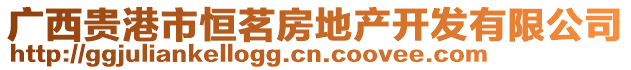 廣西貴港市恒茗房地產(chǎn)開發(fā)有限公司
