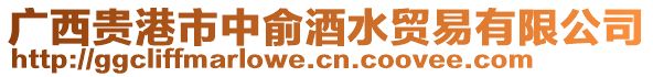 廣西貴港市中俞酒水貿易有限公司