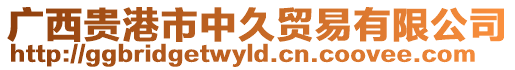 廣西貴港市中久貿易有限公司