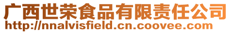 廣西世榮食品有限責任公司