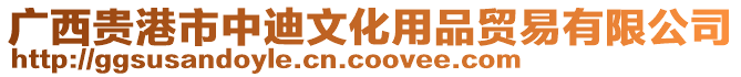 廣西貴港市中迪文化用品貿(mào)易有限公司