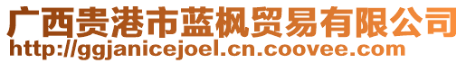 廣西貴港市藍楓貿易有限公司
