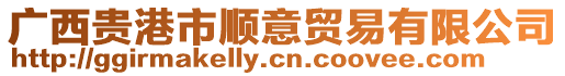 廣西貴港市順意貿(mào)易有限公司