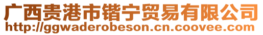 廣西貴港市鍇寧貿易有限公司