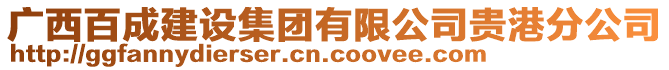 廣西百成建設(shè)集團(tuán)有限公司貴港分公司