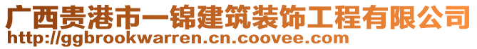 廣西貴港市一錦建筑裝飾工程有限公司