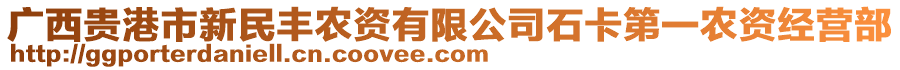 廣西貴港市新民豐農(nóng)資有限公司石卡第一農(nóng)資經(jīng)營部