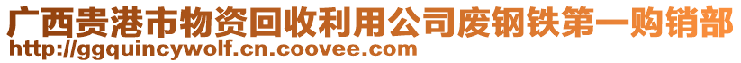 廣西貴港市物資回收利用公司廢鋼鐵第一購銷部