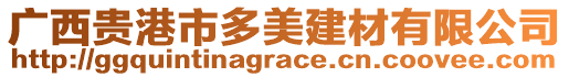 廣西貴港市多美建材有限公司