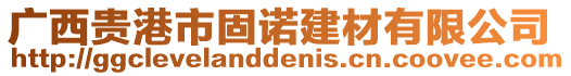 廣西貴港市固諾建材有限公司
