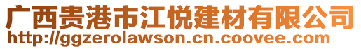 廣西貴港市江悅建材有限公司