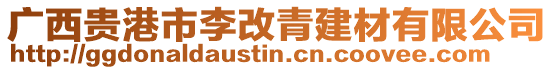 廣西貴港市李改青建材有限公司
