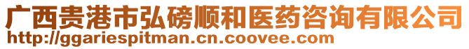 廣西貴港市弘磅順和醫(yī)藥咨詢有限公司