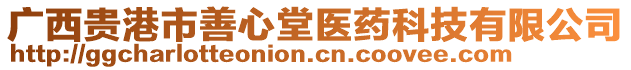 廣西貴港市善心堂醫藥科技有限公司