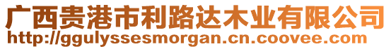 廣西貴港市利路達(dá)木業(yè)有限公司