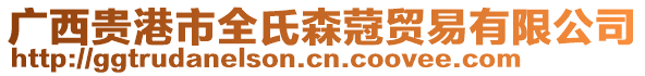 廣西貴港市全氏森蒄貿易有限公司