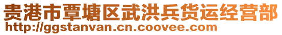 貴港市覃塘區(qū)武洪兵貨運(yùn)經(jīng)營部