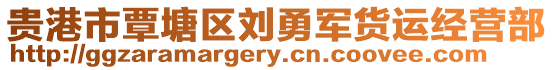 貴港市覃塘區(qū)劉勇軍貨運(yùn)經(jīng)營部