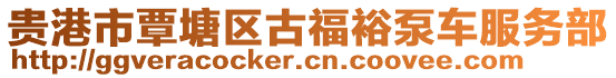 貴港市覃塘區(qū)古福裕泵車服務(wù)部