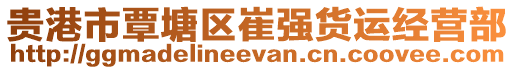 貴港市覃塘區(qū)崔強(qiáng)貨運經(jīng)營部