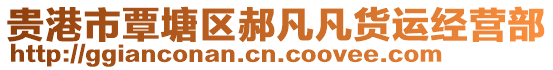 貴港市覃塘區(qū)郝凡凡貨運經營部