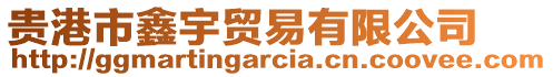 貴港市鑫宇貿(mào)易有限公司