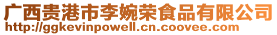 廣西貴港市李婉榮食品有限公司