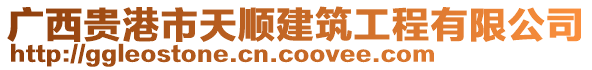 廣西貴港市天順建筑工程有限公司