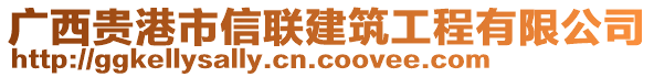 廣西貴港市信聯(lián)建筑工程有限公司