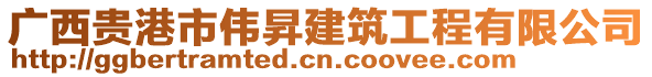 廣西貴港市偉昇建筑工程有限公司