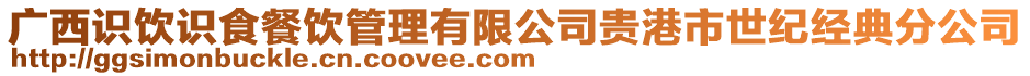 廣西識飲識食餐飲管理有限公司貴港市世紀(jì)經(jīng)典分公司