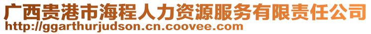 廣西貴港市海程人力資源服務(wù)有限責(zé)任公司