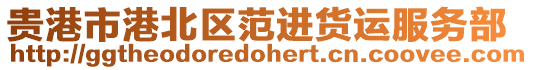 貴港市港北區(qū)范進(jìn)貨運(yùn)服務(wù)部