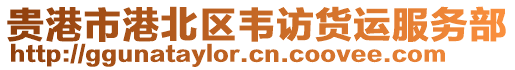 貴港市港北區(qū)韋訪貨運服務(wù)部