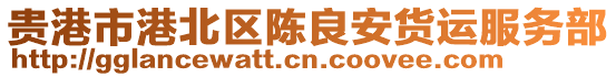 貴港市港北區(qū)陳良安貨運服務部