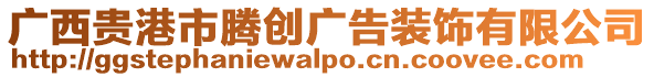 廣西貴港市騰創(chuàng)廣告裝飾有限公司