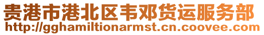 貴港市港北區(qū)韋鄧貨運服務(wù)部