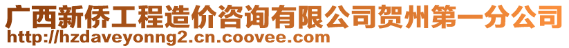 廣西新僑工程造價咨詢有限公司賀州第一分公司