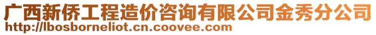 廣西新僑工程造價咨詢有限公司金秀分公司