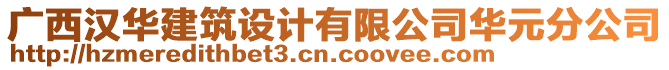 廣西漢華建筑設(shè)計(jì)有限公司華元分公司