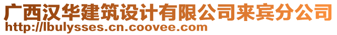 廣西漢華建筑設計有限公司來賓分公司