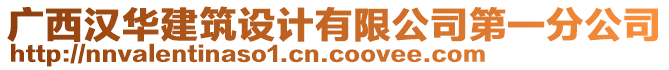 廣西漢華建筑設(shè)計有限公司第一分公司