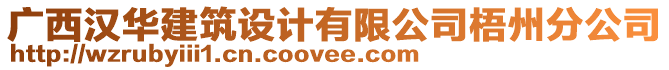 廣西漢華建筑設(shè)計(jì)有限公司梧州分公司