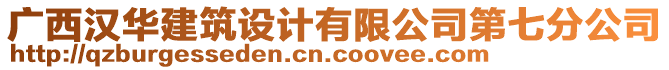 廣西漢華建筑設(shè)計(jì)有限公司第七分公司