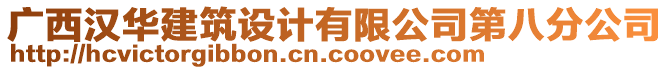 廣西漢華建筑設計有限公司第八分公司