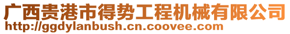 廣西貴港市得勢工程機械有限公司