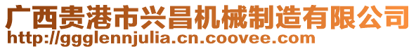 廣西貴港市興昌機(jī)械制造有限公司