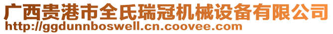 廣西貴港市全氏瑞冠機(jī)械設(shè)備有限公司